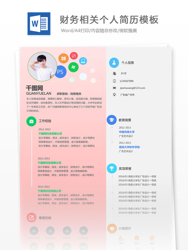 财务相关个人简历模板