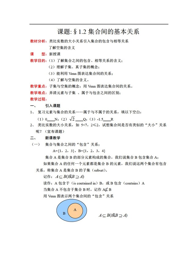 数学人教新课标A版新课标A版必修1第一章集合与函数概念第一节集合教案