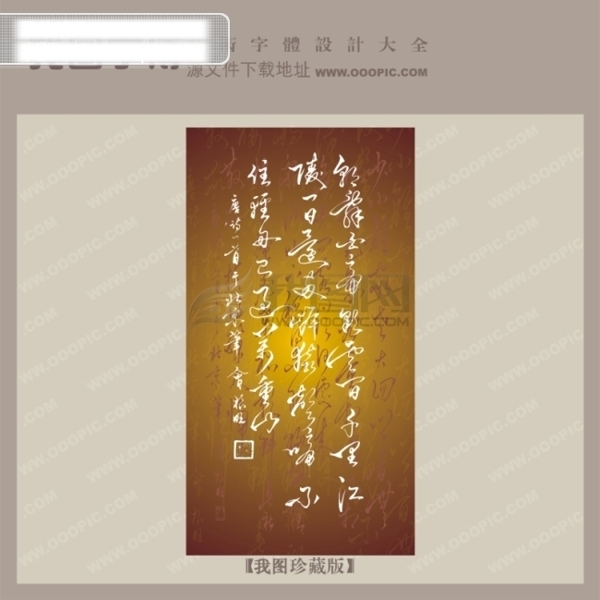 唐诗李白中文古典书法字体设计