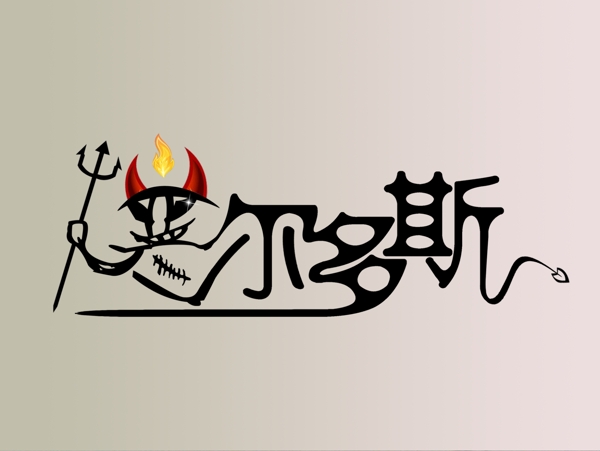 恶魔恶尔多斯图片