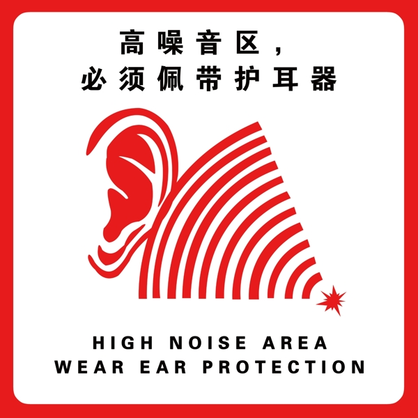 高噪音区必须佩戴护耳器