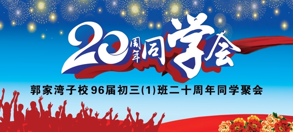 20周年同学会