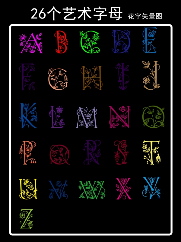 26个艺术字字母图片