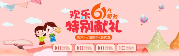 六一儿童节粉色促销淘宝banner