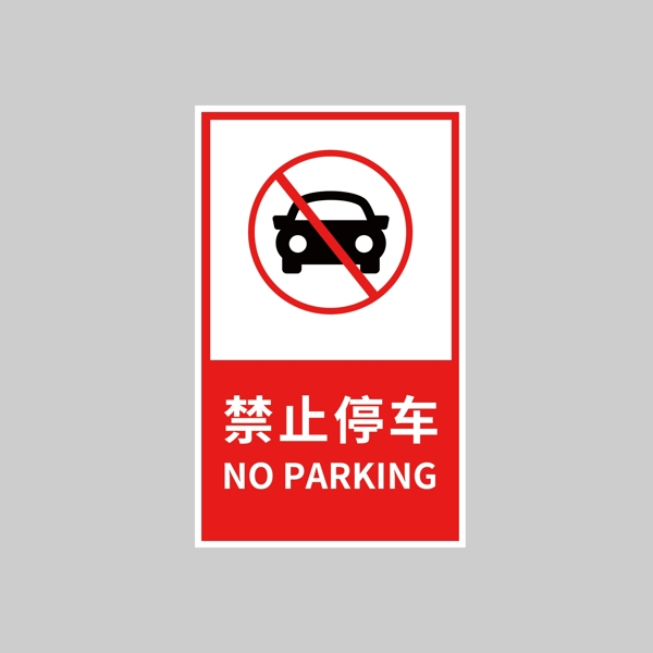 禁止停车