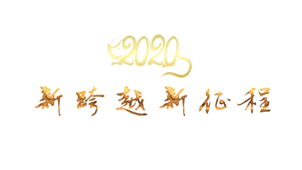 2020新跨越新征程金色字体