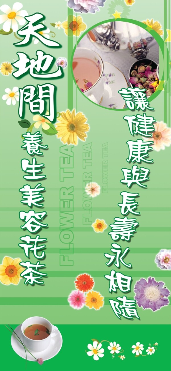 天地间花茶广告海报图片