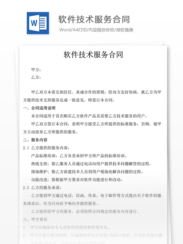 软件技术服务合同实用文档合同协议