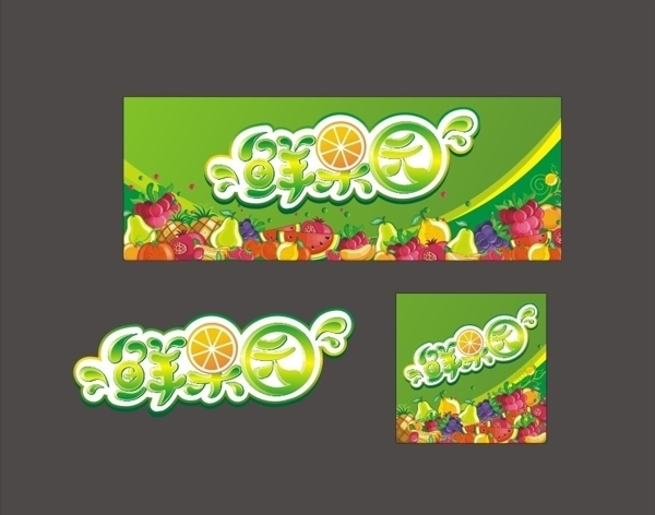 鲜果园字体设计图片