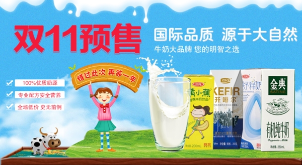 淘宝天猫双十一牛奶促销海报