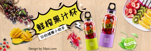 天猫淘宝电商促销活动鲜榨果汁杯海报banner模板设计电器