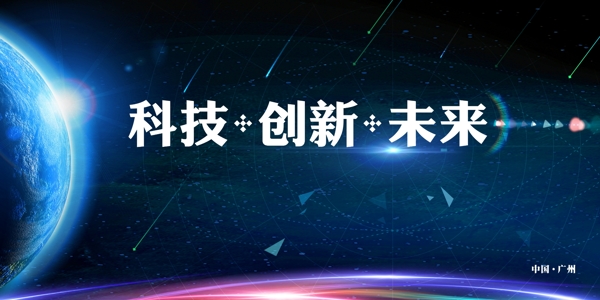 科技创新海报