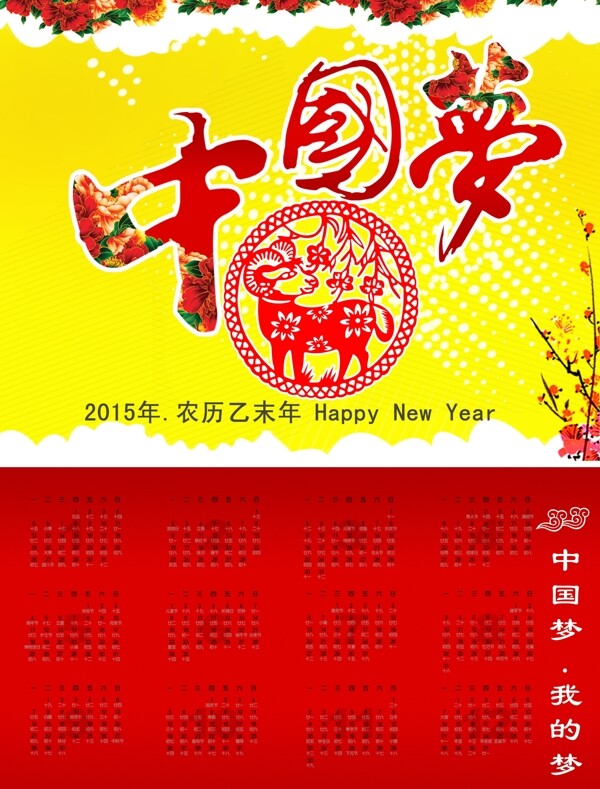 中国梦2015羊年新年挂历