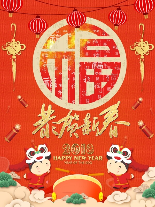 新春2018恭贺新春节日海报