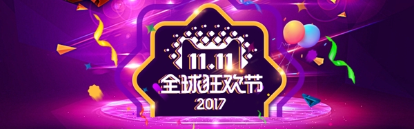 2017双11全球狂欢节海报