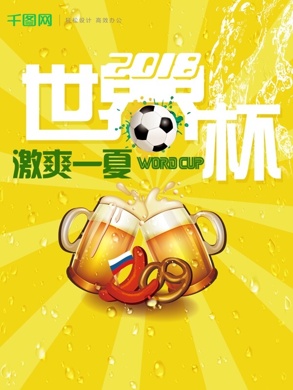 啤酒足球创意文字冰爽小清新酒吧世界杯海报