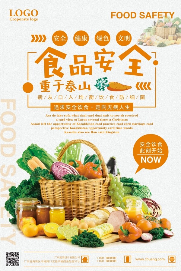 食品安全重于泰山安全饮食宣传海报