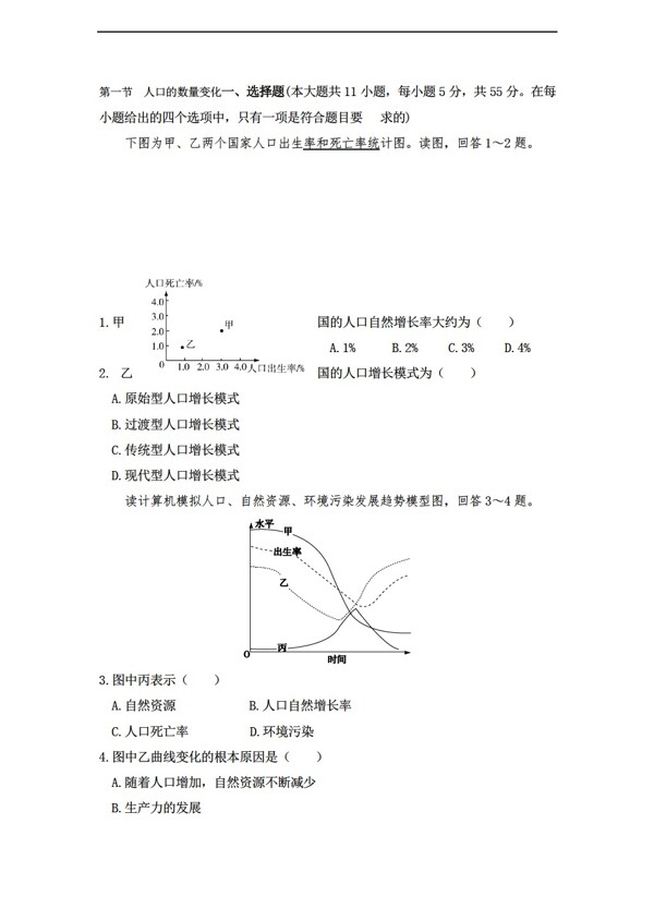 地理人教版1.1人口的数量变化同步练习含答案解析