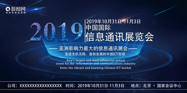蓝色科技中国国际信息通讯展展板