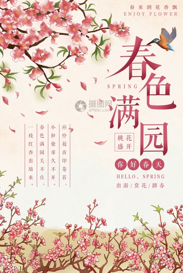 春色满园春天桃花赏花旅游海报