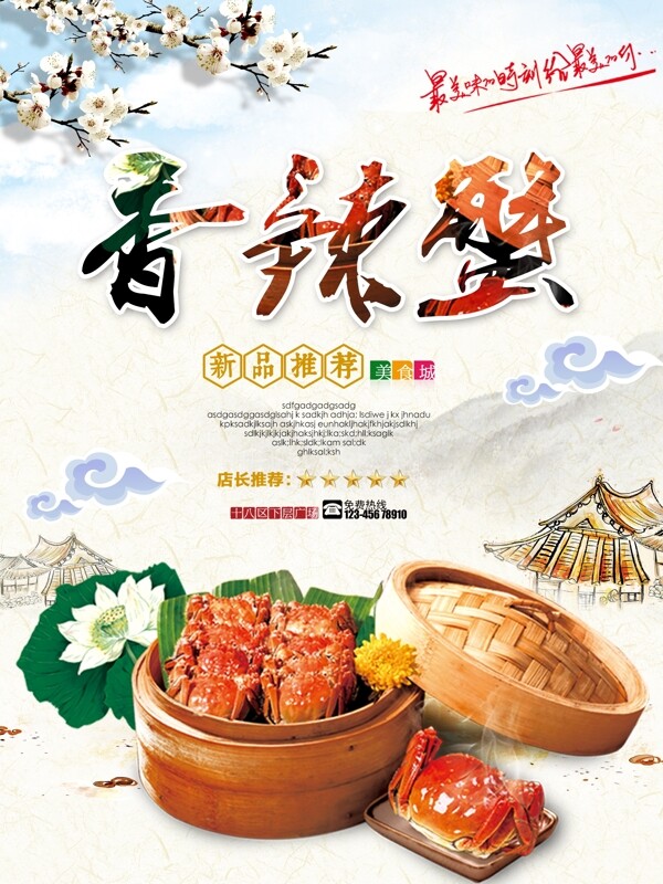 香辣蟹美食海报图片