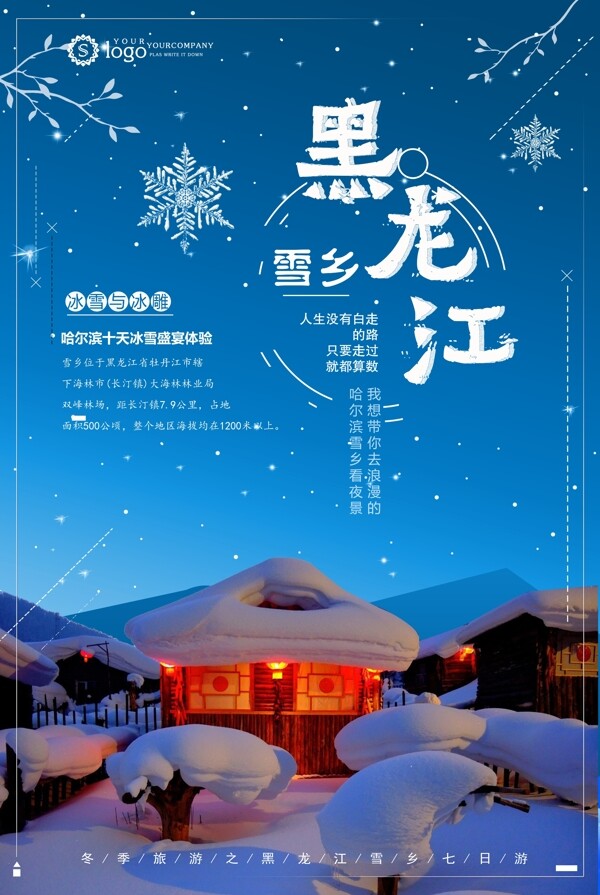 清新梦幻东北雪乡旅游海报