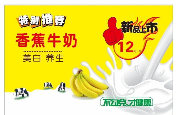 香蕉牛奶海报