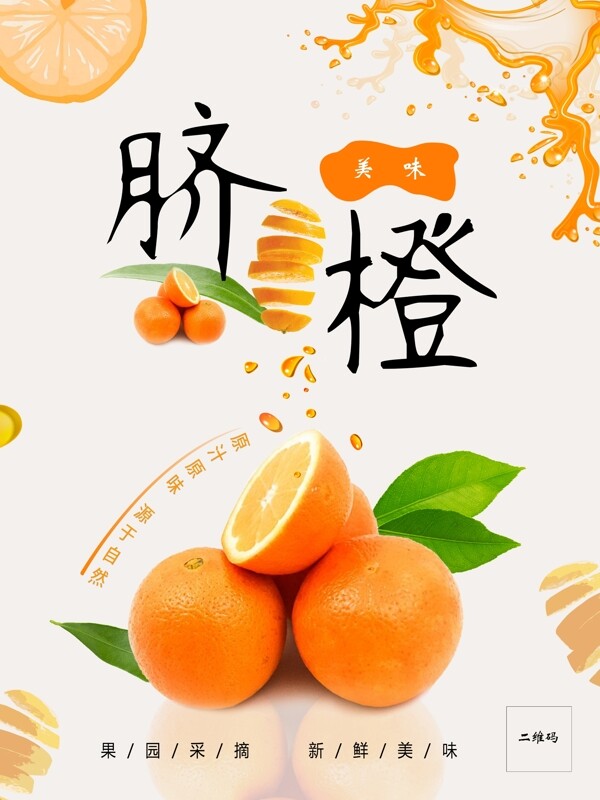水果橙子海报