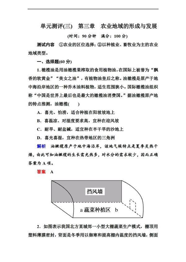 地理人教版高中必修二单元测评第三章农业地域的形成与发展含解析