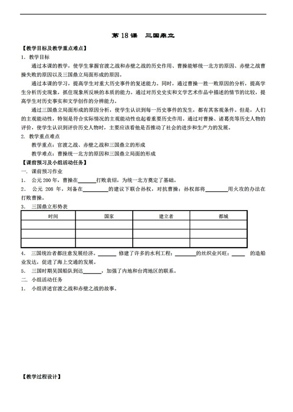 七年级上册历史三国鼎立学案