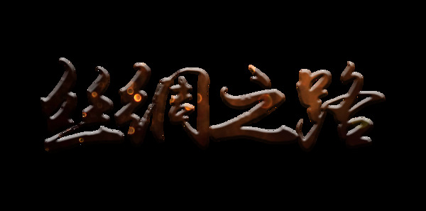 丝绸之路艺术字立体字字体设计