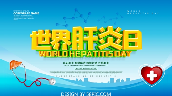 世界肝炎日海报设计