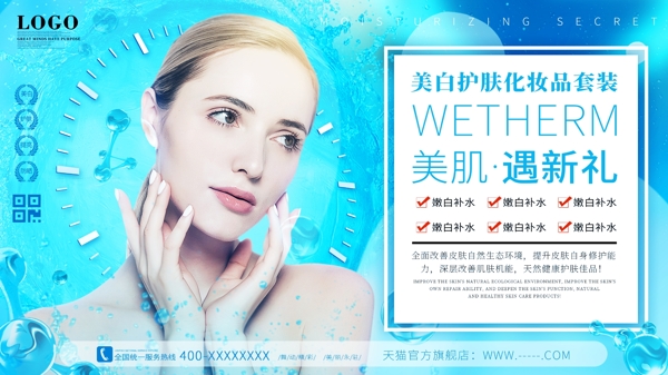 天蓝色美妆护肤化妆品宣传展板促销海报