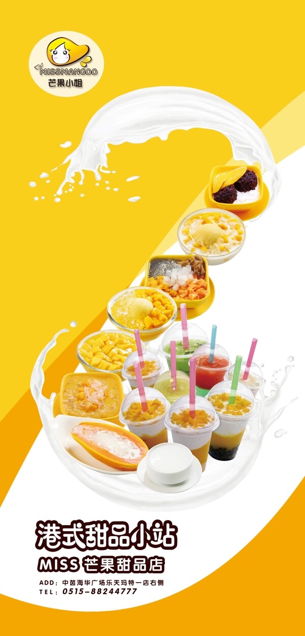 芒果小姐港式甜品大牌广告图片
