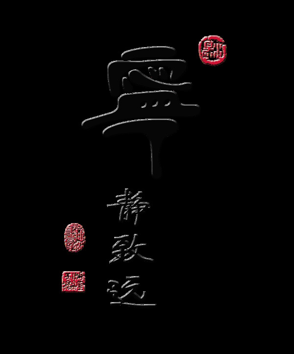 宁静致远印章中国风古典艺术字设计