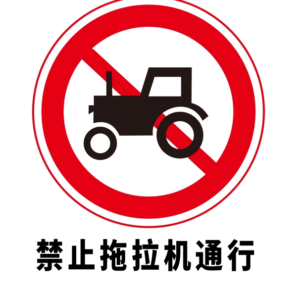 矢量交通标志禁止拖拉机通行图片