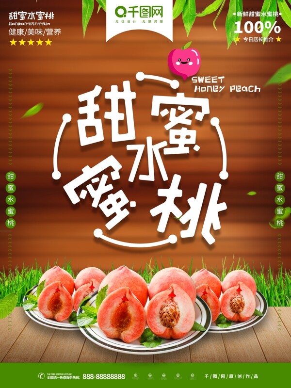 水蜜桃美食主题海报