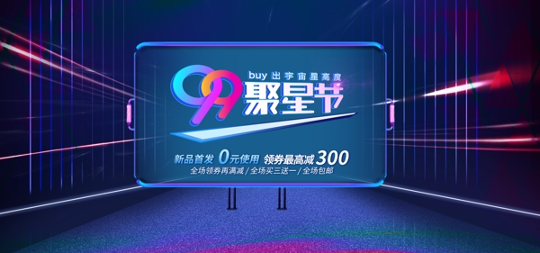 炫酷科技背景99聚星节促销banner