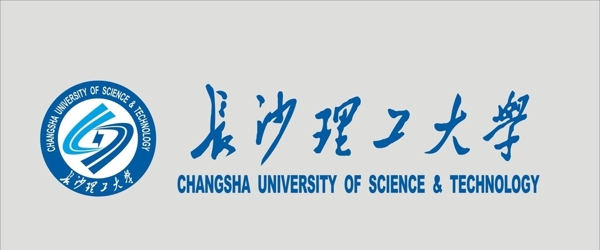 长沙理工大学标志标准字图片