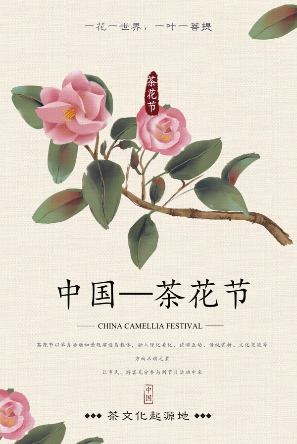茶花节节日宣传活动海报素材图片