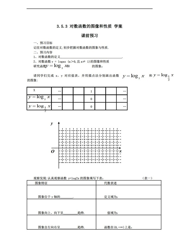 数学北师大版3.5.3对数函数的图像和性质学案4含答案