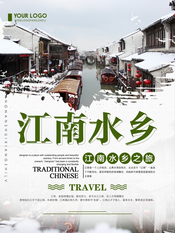 绿色清新简约江南水乡旅游宣传海报