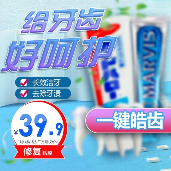 蓝色小清新天猫健康牙膏促销主图