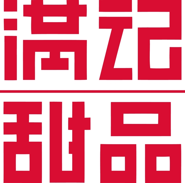 满记甜品logo图片