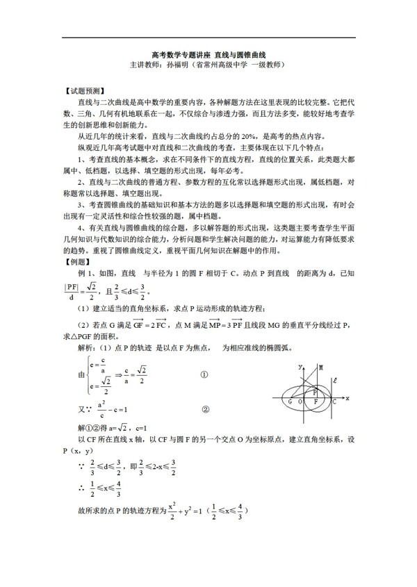 数学人教版高考专题讲座直线与圆锥曲线