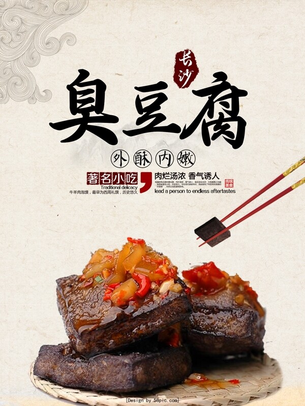 湖南美食小吃长沙臭豆腐宣传海报