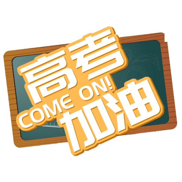 高考加油comeon