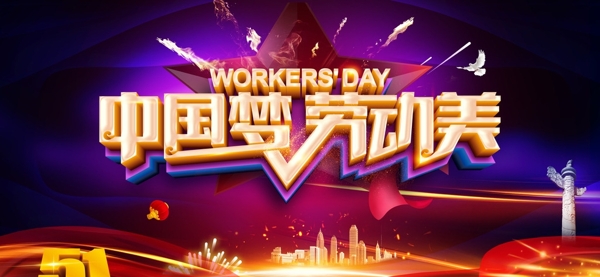 中国梦劳动美五一劳动节海报设计