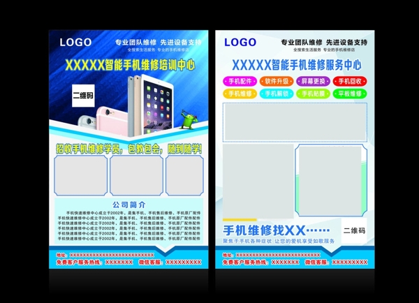 手机维修宣传单