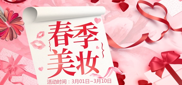 粉色简约美妆春季节电商banner